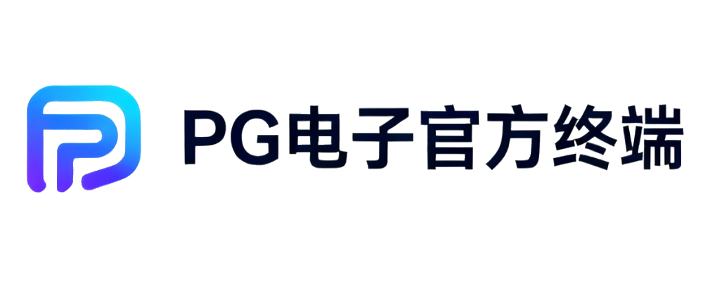 PG电子 | 官方游戏分发与成员准入平台